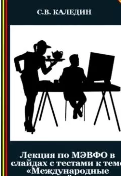 Обложка книги - Лекция по МЭВФО в слайдах с тестами к теме «Международные расчёты» - Сергей Каледин