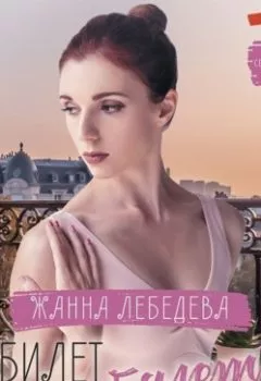 Аудиокнига - Билет на балет. Жанна Лебедева - слушать в Литвек