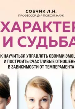 Обложка книги - Характер и судьба. Как научиться управлять своими эмоциями и построить счастливые отношения в зависимости от темперамента - Людмила Собчик