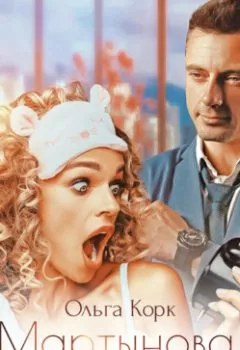 Книга - Мартынова, ты уволена! - Ольга Корк - скачать полностью Обложка книги - Мартынова, ты уволена! - Ольга Корк