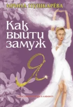 Обложка книги - Как выйти замуж - Ирина Пушкарёва