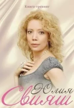 Аудиокнига - 10 Заповедей для Настоящей Женщины. Юлия Свияш - слушать в Литвек