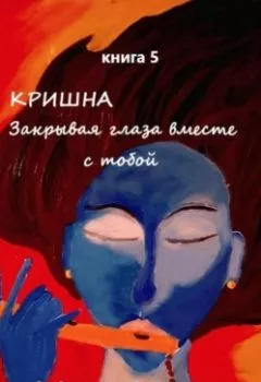 Аудиокнига - Кришна. Закрывая глаза вместе с тобой. Книга 5. Туласи Андроникиди - слушать в Литвек