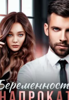 Аудиокнига - Беременность напрокат. Айрин Лакс - слушать в Литвек