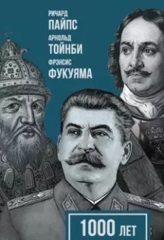 Аудиокнига - 1000 лет одиночества. Особый путь России. Арнольд Джозеф Тойнби - слушать в Литвек