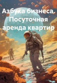 Аудиокнига - Азбука бизнеса. Посуточная аренда квартир. Евгений Викторович Казаев - слушать в Литвек