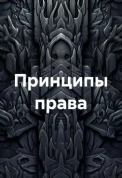Аудиокнига - Принципы права. Андрей Тихомиров - слушать в Литвек
