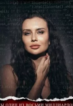 Аудиокнига - Ты один из восьми миллиардов. Валентина Богомазова – Дудник - слушать в Литвек