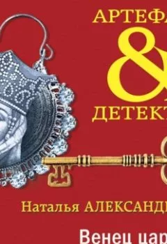 Аудиокнига - Венец царицы Тамары. Наталья Александрова - слушать в Литвек