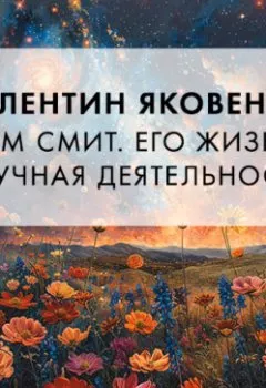 Аудиокнига - Адам Смит. Его жизнь и научная деятельность. Валентин Иванович Яковенко - слушать в Литвек