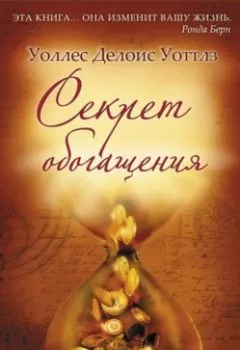 Аудиокнига - Секрет обогащения. Уоллес Уоттлз - слушать в Литвек