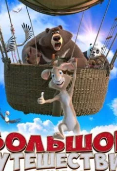 Аудиокнига - Большое путешествие. Специальная доставка.  - слушать в Литвек