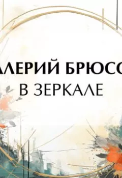 Аудиокнига - В зеркале. Валерий Брюсов - слушать в Литвек