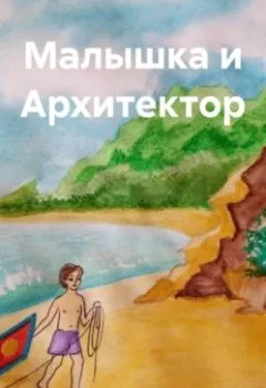 Аудиокнига - Малышка и Архитектор. Владимир Баринов - слушать в Литвек