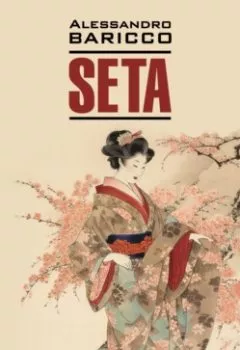 Аудиокнига - Шелк. Море-океан / Seta. Oceano Mare. Алессандро Барикко - слушать в Литвек