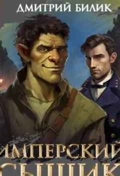 Аудиокнига - Имперский сыщик. Спектакль-аудиосериал. 8 серия. Дмитрий Билик - слушать в Литвек