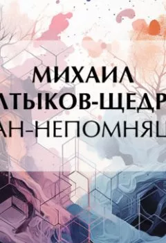 Аудиокнига - Баран-непомнящий. Михаил Салтыков-Щедрин - слушать в Литвек