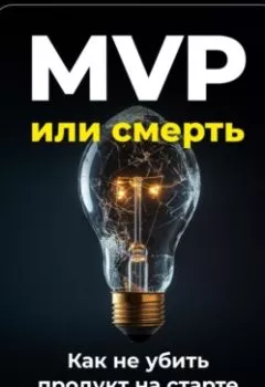 Аудиокнига - MVP или смерть: Как не убить продукт на старте. Артем Демиденко - слушать в Литвек
