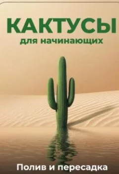 Аудиокнига - Кактусы для начинающих: Полив и пересадка. Артем Демиденко - слушать в Литвек