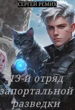 Аудиокнига - 13-й отряд запортальной разведки. Сергей Ремих - слушать в Литвек