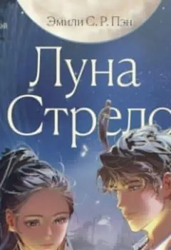Аудиокнига - Луна и Стрелок. Эмили С.Р. Пэн - слушать в Литвек