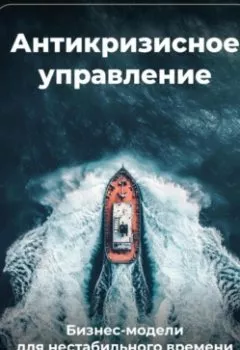 Аудиокнига - Антикризисное управление: Бизнес-модели для нестабильного времени. Артем Демиденко - слушать в Литвек