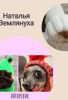 Аудиокнига - Авторские шапки для животных. Наталья Землянуха - слушать в Литвек