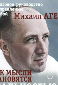 Обложка книги - Как мысли становятся реальностью. Пошаговое руководство по управлению судьбой - Михаил Агеев