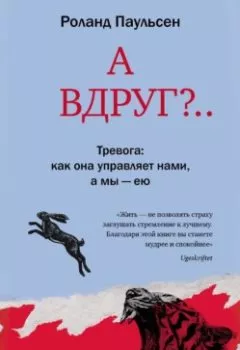 Аудиокнига - А вдруг?.. Тревога: как она управляет нами, а мы – ею. Роланд Паульсен - слушать в Литвек