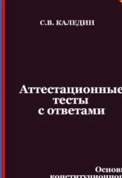 Аудиокнига - Аттестационные тесты с ответами. Основы конституционного права отдельных зарубежных стран. Сергей Каледин - слушать в Литвек