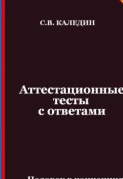 Аудиокнига - Аттестационные тесты с ответами. Человек в концепциях современного естествознания. Сергей Каледин - слушать в Литвек