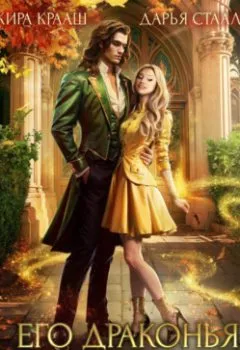 Аудиокнига - Его драконья метка. Дарья Стааль - слушать в Литвек
