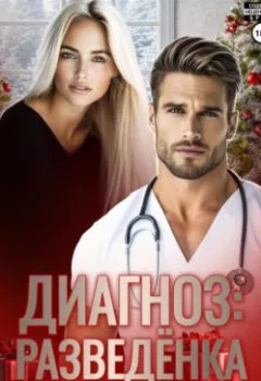 Аудиокнига - Диагноз: разведенка. Марта Роми - слушать в Литвек