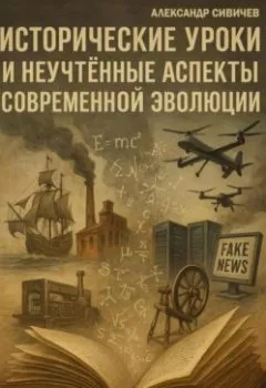 Аудиокнига - Исторические уроки и неучтённые аспекты современной эволюции. Александр Сивичев - слушать в Литвек