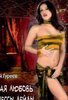 Аудиокнига - Жаркая любовь баронессы Лейлы. Савелий Гуреев - слушать в Литвек