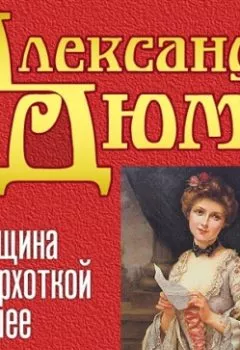 Обложка книги - Женщина с бархоткой на шее - Александр Дюма