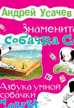 Обложка книги - Знаменитая собачка Соня (с участием Ирины Богушевской) - Андрей Усачев