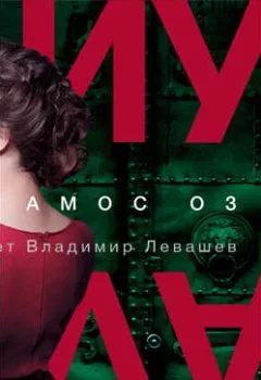 Аудиокнига - Иуда. Амос Оз - слушать в Литвек