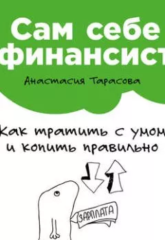 Обложка книги - Сам себе финансист: Как тратить с умом и копить правильно - Анастасия Тарасова
