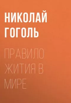 Обложка книги - Правило жития в мире - Николай Гоголь