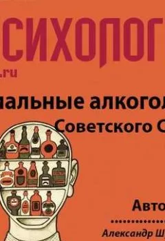 Обложка книги - Гениальные алкоголики Советского союза - Александр Шувалов
