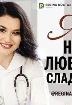 Аудиокнига - Я не люблю сладкое. Регина Доктор - слушать в Литвек