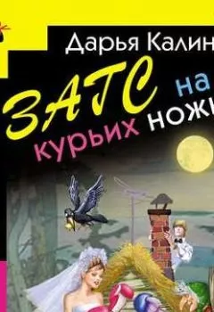 Обложка книги - ЗАГС на курьих ножках - Дарья Калинина