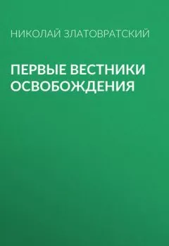 Обложка книги - Первые вестники освобождения - Николай Златовратский