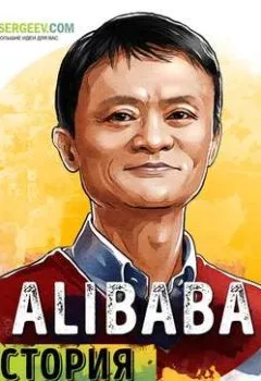 Обложка книги - Саммари на книгу «Alibaba. История мирового восхождения от первого лица». Дункан Кларк - Роман Сергеев
