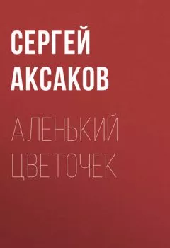 Аудиокнига - Аленький цветочек.  - слушать в Литвек