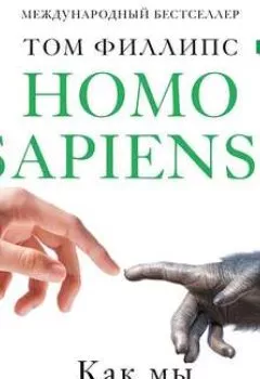 Обложка книги - Homo sapiens? Как мы все про***ли - Том Филлипс