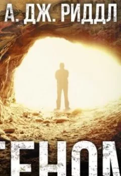 Аудиокнига - Геном. А. Дж. Риддл - слушать в Литвек