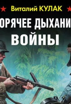 Аудиокнига - Горячее дыхание войны. Виталий Кулак - слушать в Литвек