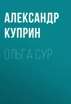 Обложка книги - Ольга Сур - Александр Куприн